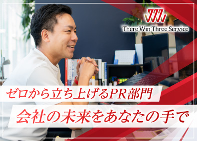 ゼアーウィンスリーサービス株式会社 経営企画（広報・PR）／上場に携わる／希望年収考慮