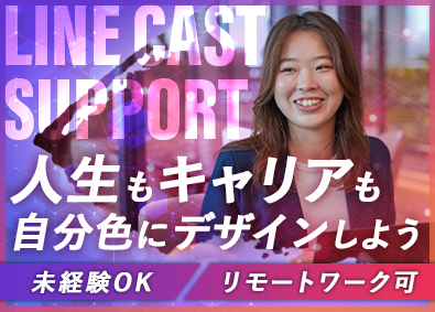 株式会社ＬＩＮＥ ＣＡＳＴ ＳＵＰＰＯＲＴ(グループ会社／株式会社ＬＩＮＥ ＲＥＦＯＲＭ ＳＵＰＰＯＲＴ) 動画クリエイター／未経験歓迎／月給27万円～／リモートOK