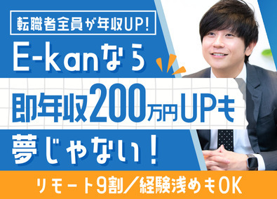 E-kan株式会社 ITエンジニア（育成枠あり）／フルリモートOK／残業月5h