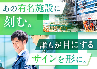 株式会社アール工房 看板制作ディレクター／未経験歓迎／土日休み／年休120日