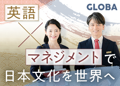 ＧＬＯＢＡ株式会社 英語力を活かす／月給50万円以上／店舗マネージャー