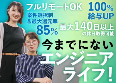 株式会社アンフォルム ITエンジニア／前職給与保証／フルリモOK／案件選択制