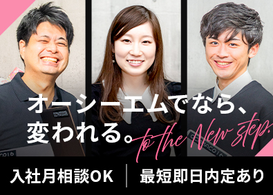 株式会社オーシーエム ITエンジニア／前給保証／年休130日以上／面接1回