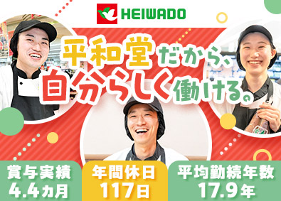 株式会社平和堂【プライム市場】 東証プライム上場企業の売場担当／未経験歓迎／賞与4.4カ月