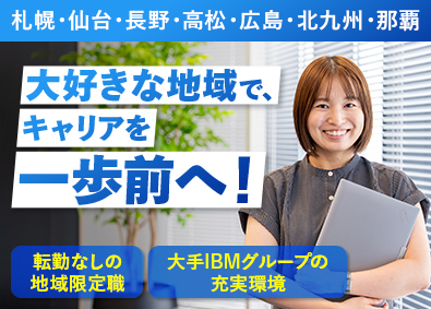 日本アイ・ビー・エムデジタルサービス株式会社 地域DXのITエンジニア／フレックス制／在宅勤務可／転勤なし