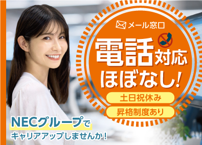 ＮＥＣ　ＶＡＬＷＡＹ株式会社(ＮＥＣグループ) 電話対応なし！契約手続き対応窓口／v0007a2509