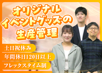 株式会社ムービック・プロモートサービス イベントオリジナルグッズの生産管理／人気キャラクターに携わる