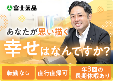 株式会社富士薬品 医薬品のルート営業／土日祝休み／未経験歓迎／面接1回／残業少