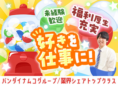 株式会社ハピネット・ベンディングサービス(バンダイナムコグループ) カプセルトイの営業／未経験歓迎／年休125日／上場企業
