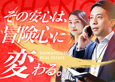 大和ハウスリアルエステート株式会社(大和ハウスグループ) 仲介・買取再販・開発・賃貸管理／選べる営業職／年休123日