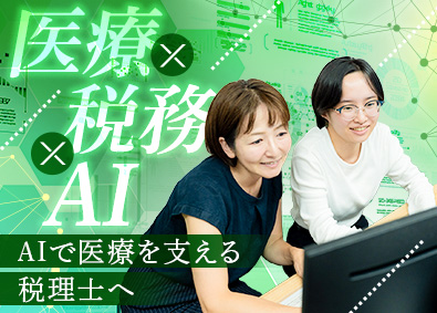 税理士法人辻総合会計(メディカル＆アセッツグループ) 会計事務所スタッフ／ChatGPT積極活用中／医療・税務