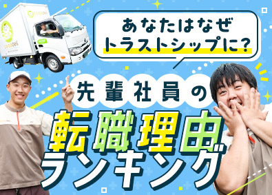 株式会社トラストシップ(コープデリグループ) 生協ルート配送／未経験歓迎／土日休み／入社後に運転免許取得可