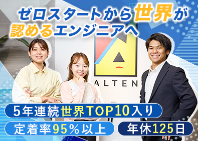 アルテンジャパン株式会社(アルテングループ) ものづくりエンジニア／未経験9割／研修充実／年休125日