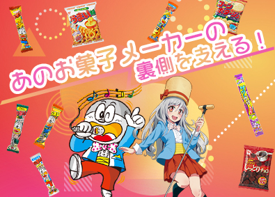 リスカ株式会社 総務／経験を活かして世界的お菓子メーカーの総務として活躍！