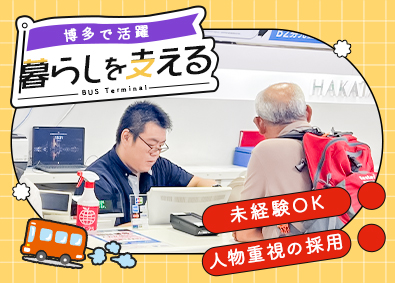 博多バスターミナル株式会社(にしてつグループ) カウンタースタッフ／未経験歓迎・残業月3h／駅直結の好立地