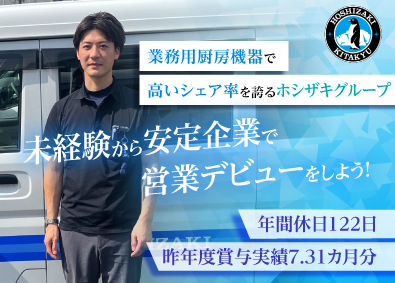 ホシザキ北九株式会社 研修充実！業務用厨房機器の営業職／賞与実績7.31カ月分