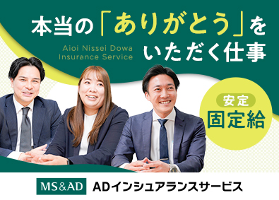 あいおいニッセイ同和インシュアランスサービス株式会社 コンサルティング営業／固定給／年間休日121日