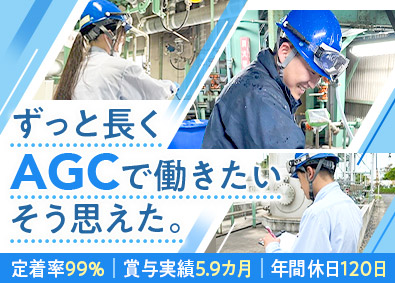 ＡＧＣセイミケミカル株式会社【プライム市場】(ＡＧＣグループ) 製造オペレーター／未経験歓迎／賞与実績5カ月分超／高定着率