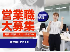 株式会社アミクス 法人営業／月給27万円以上／未経験大歓迎／賞与年3回／転勤無