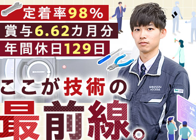 株式会社島津アクセス(島津製作所グループ) 分析計測機器のエンジニア／年休129日／平均年収826万円