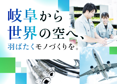 各務原航空機器株式会社 製造系総合職／年休120日（土日休）／冷暖房完備・夜勤なし