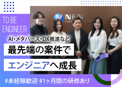 エヌアンドエヌコミュニケーションズ株式会社 ITエンジニア／未経験歓迎／1ヶ月間の研修有／案件選択可能