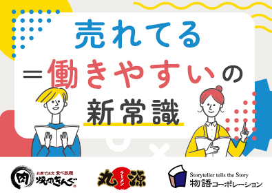 株式会社物語コーポレーション(焼肉きんぐ・丸源ラーメン・寿司・しゃぶしゃぶ ゆず庵・お好み焼本舗など）【プライム市場】 業界1位！焼肉きんぐ等の店長／公休月9日／スピード昇進