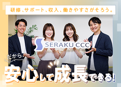 株式会社セラクＣＣＣ(グループ会社／株式会社セラク) カスタマーサクセス／IT業界の経験不問／在宅勤務もあり／4