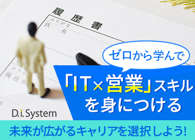 株式会社ディ・アイ・システム【スタンダード市場】 IT営業／未経験歓迎／残業月10h／土日祝休み／リモートあり