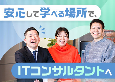 デジタルバリューコンサルティング株式会社 ITコンサルタント／研修充実／月給30万円以上／リモートあり