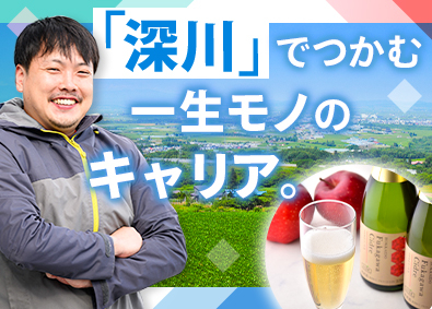 深川市（地域おこし協力隊） 果実加工員／週休2日制／家賃補助月3万円／賞与4.6カ月分