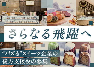 株式会社lｉｋｅｔｏｒｙ 事務職（責任者候補）／ヒットスイーツ企画を手掛ける注目企業