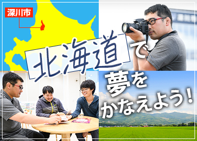 深川市（地域おこし協力隊） 地域資源プロモーター／未経験歓迎／土日祝休み／副業OK