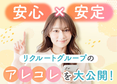 株式会社リクルートスタッフィング(リクルートグループ) リクルートグループで事務デビュー／就業先は大手企業／残業少