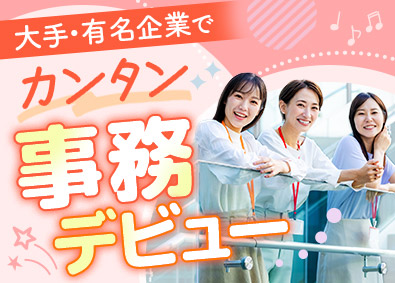 株式会社リクルートスタッフィング(リクルートグループ) カンタン事務（就業先は大手企業）／年間休日120日／残業少