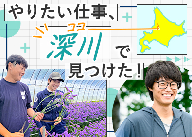 深川市（地域おこし協力隊） 農業支援員／未経験歓迎／家賃補助月3万円／賞与4.6カ月分