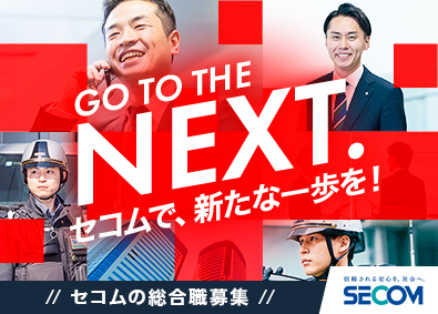 セコム株式会社【プライム市場】 地域限定・総合職／未経験歓迎！リーディングカンパニーで活躍！