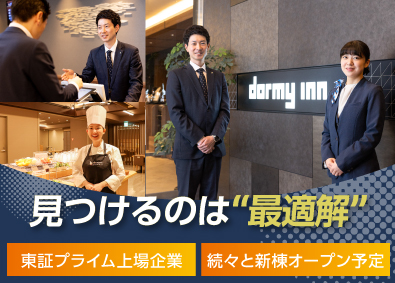ドーミーイン／御宿 野乃（株式会社共立メンテナンス）【プライム市場】 ホテルスタッフ／ドーミーイン・御宿野乃／オープニング募集