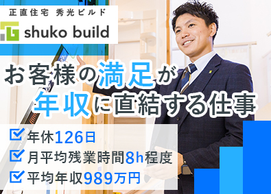 株式会社秀光ビルド 注文住宅の反響営業／年休126日／残業時間8h程度／社宅あり