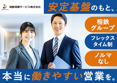 相鉄保険サービス株式会社 生命保険の営業職／フレックス／年休126日／残業月20h以内