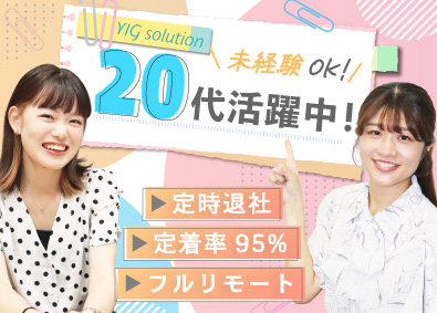 ＹＩＧｓｏｌｕｔｉｏｎ株式会社 IT総合職（動画編集・エンジニア・事務）／未経験歓迎