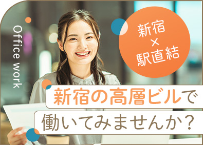 株式会社エリアクエスト【スタンダード市場】 一般事務／未経験歓迎／月給30万円～／新宿勤務／残業ほぼなし