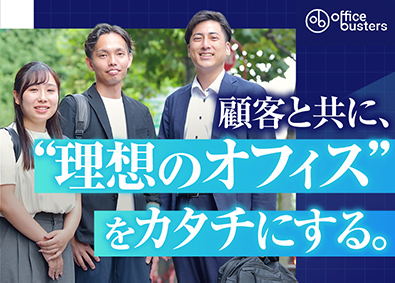 株式会社オフィスバスターズ（東証TOKYO PRO Market上場） オフィス空間の企画営業／未経験歓迎／リモートワーク有