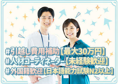 株式会社ＡＳＫ 総合職（人材コーディネーター・クリエイター）引越費最大30万