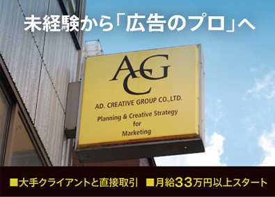 株式会社エー・シー・ジー（ACG） 未経験歓迎！月給33万円～！広告企画営業（有名企業）完週休2