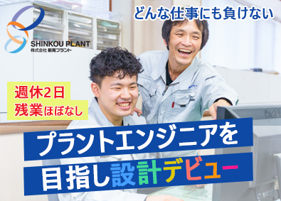 株式会社新晃プラント(シンコーグループ) プラント設計／未経験歓迎／年休120日以上／賞与年2回