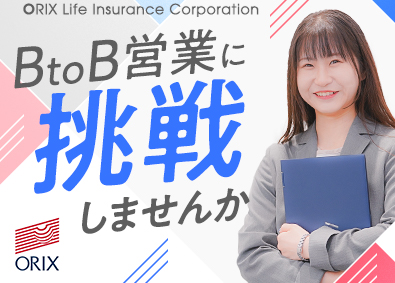 オリックス生命保険株式会社(オリックスグループ) 代理店営業／想定年収620万円以上／第二新卒歓迎／営業手当有