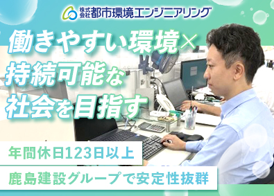 株式会社都市環境エンジニアリング(鹿島建設グループ) 事務スタッフ／月給25万以上／年休123日以上／未経験者多数