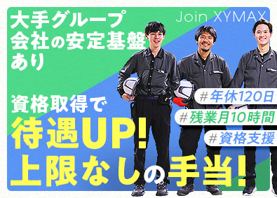 株式会社ザイマックス関西(ザイマックスグループ) ビルメンテナンス／未経験歓迎／残業月10h／資格手当上限なし