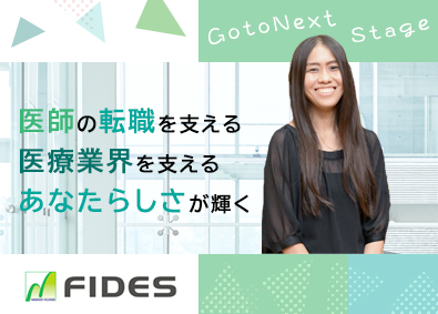 株式会社フィデス(南山堂ホールディングスグループ) キャリアアドバイザー／未経験歓迎／リモートあり／年休125日